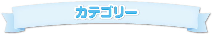 カテゴリー