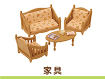 家具