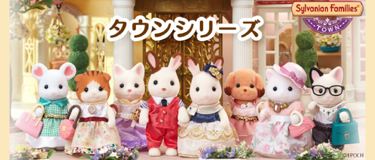 シルバニアファミリー特集 家電と暮らしのedion公式通販サイト シルバニアファミリー特集 家電と暮らしのedion公式通販サイト