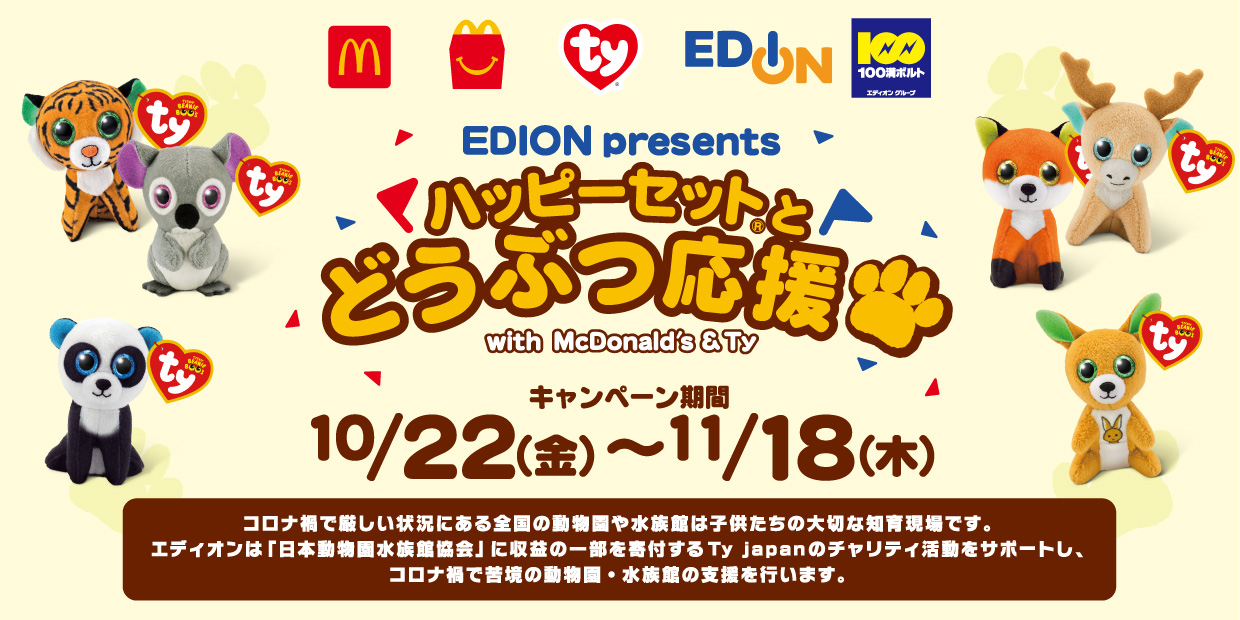 EDION presents ハッピーセットとどうぶつ応援 with McDonald's & Ty
