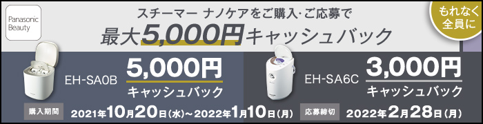 パナソニックビューティーキャッシュバックキャンペーン