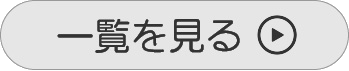 一覧を見る