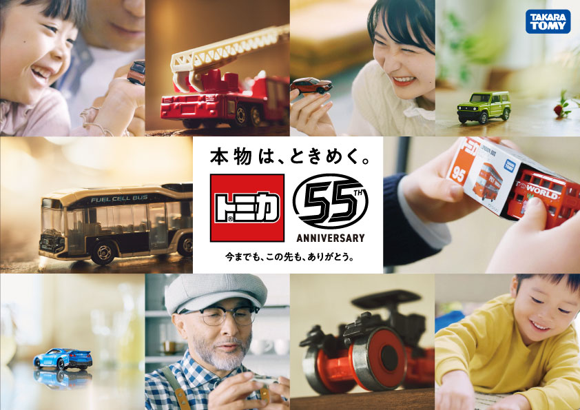 本物は、ときめく。トミカ55周年