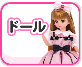 ドール