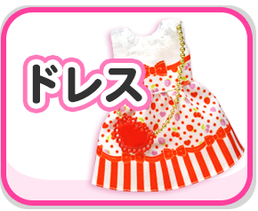 ドレス