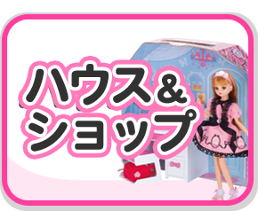 ハウス&ショップ