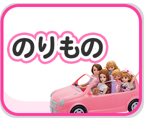 のりもの