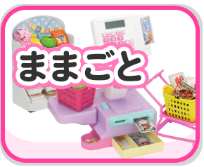 ままごと