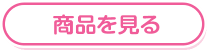 商品を見る