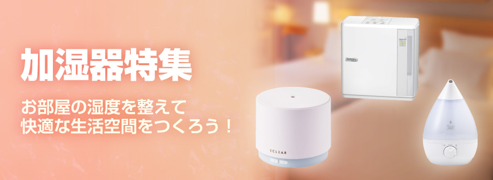 加湿器特集|家電と暮らしのEDION公式通販サイト