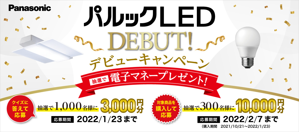 【パルックLED】デビューキャンペーン