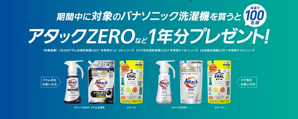 パナソニック 自動投入100万台Thanks キャンペーン