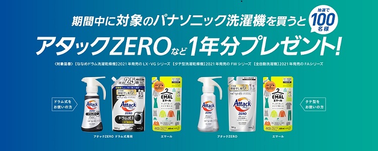 パナソニック 自動投入100万台Thanks キャンペーン