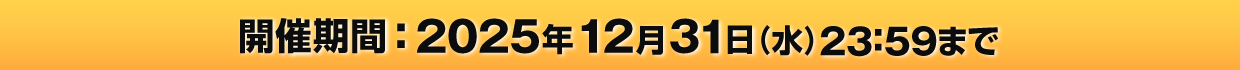 開催期間：2025年12月31日(水) 23:59まで