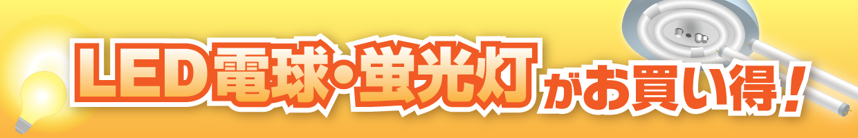LED電球・蛍光灯がお買い得！