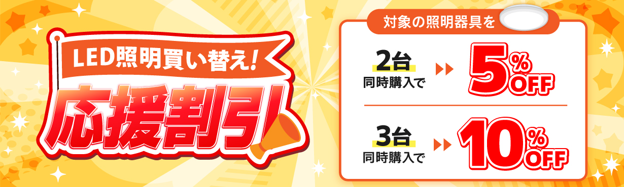 LED照明買い替え応援割引 対象の照明器具を2台同時購入で５％OFF、3台同時購入で１０％OFF
