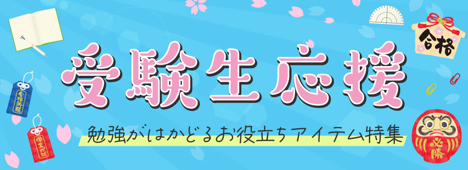 受験生応援 お役立ちアイテム特集