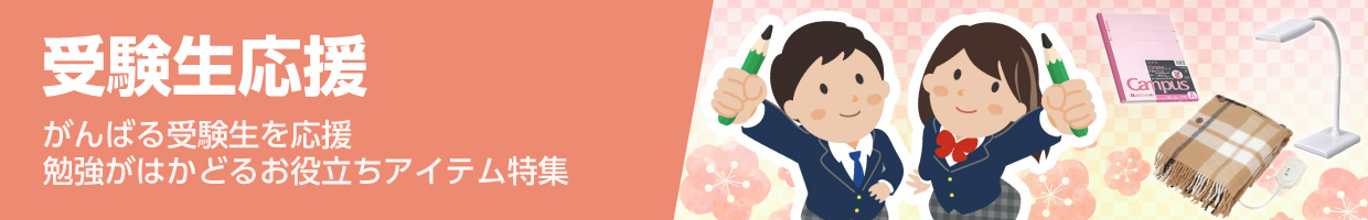 受験生応援 お役立ちアイテム特集