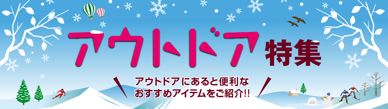 アウトドア特集 アウトドアにあると便利なおすすめアイテムをご紹介!