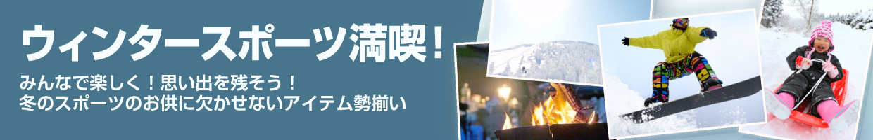 ウィンタースポーツ特集