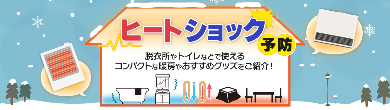 ヒートショック予防