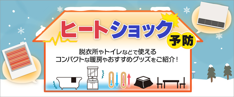 ヒートショック予防 家電と暮らしのEDIONネットショップ -公式通販サイト-