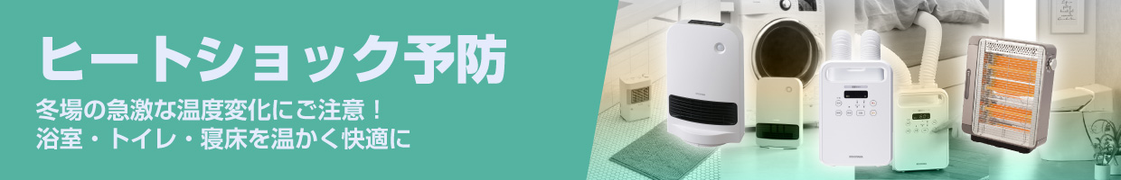ヒートショック予防