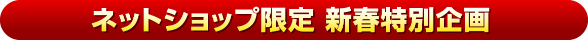 ネットショップ限定