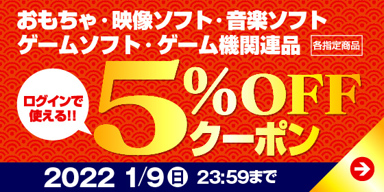 おもちゃ・映像ソフト5％OFFクーポン