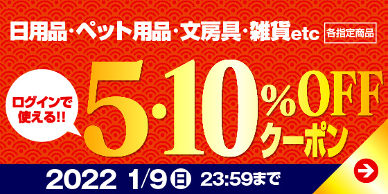 日用品・ペット用品5・10％OFFクーポン
