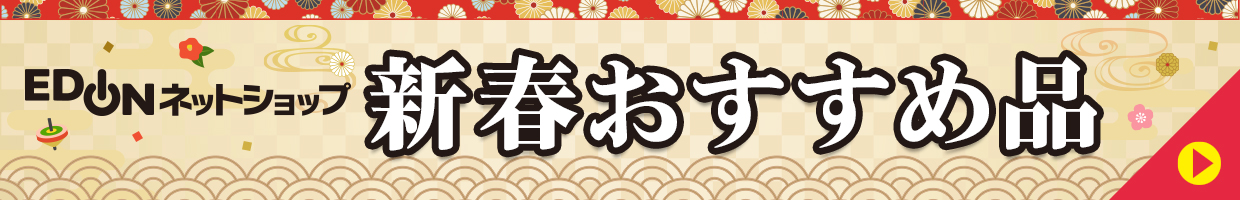 新春おすすめ品
