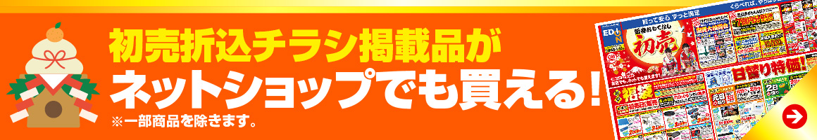 初売折込チラシ掲載品がネットショップでも買える！