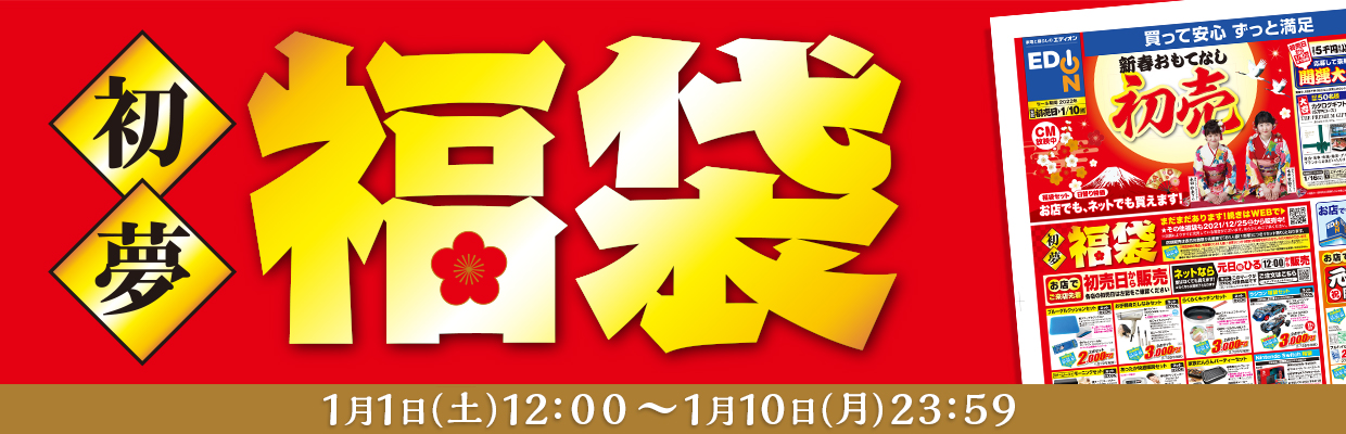 販売中！「初夢福袋」 2022年1月1日～2022年1月10日