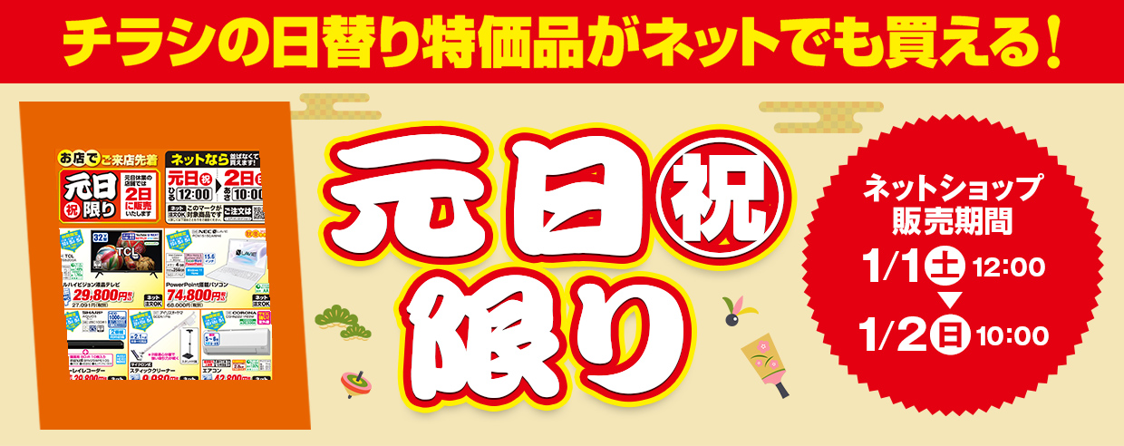 販売中! チラシの日替わり特価品がネットでも買える! 2022年1月1日~2022年1月2日