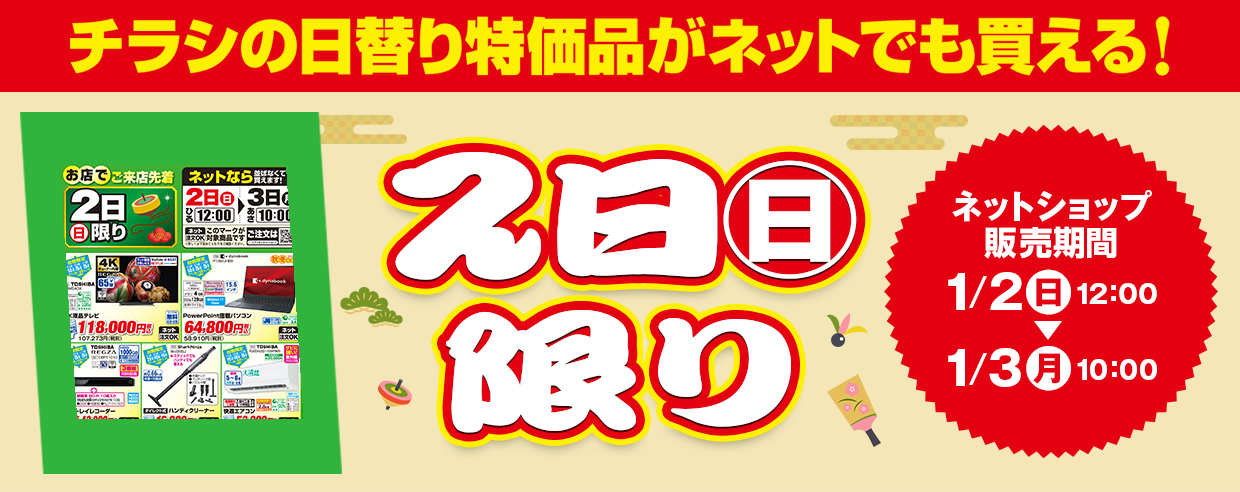 販売中! チラシの日替わり特価品がネットでも買える! 2022年1月2日~2022年1月3日