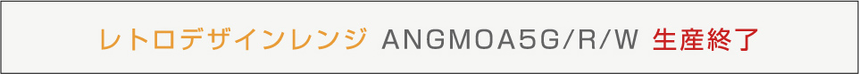 レトロデザインレンジ ANGMOA5