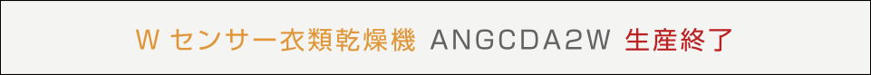Wセンサー衣類乾燥機 ANGCDA2