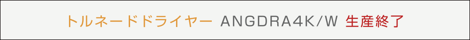トルネードドライヤー ANGDRA4