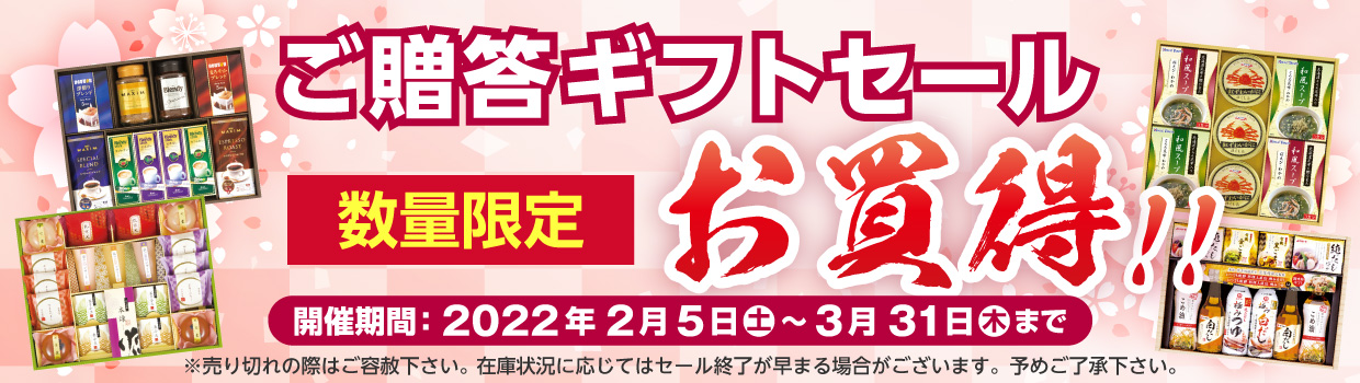 ご贈答ギフトセール