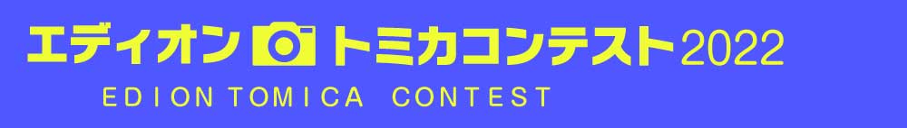 トミカコンテスト2022