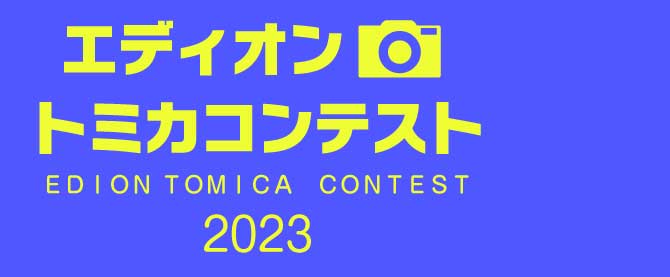 トミカコンテスト2023