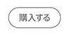 購入する
