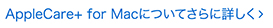 AppleCare+ for Macについてさらに詳しく