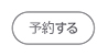 予約する