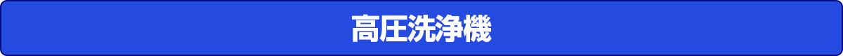高圧洗浄機