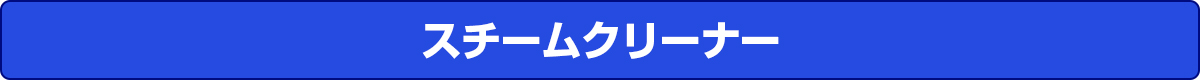 スチームクリーナー
