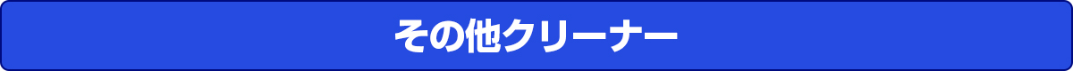 その他クリーナー