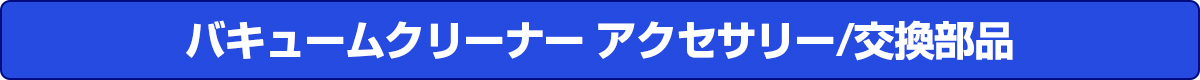 バキュームクリーナー アクセサリー/交換部品
