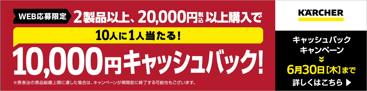 「ケルヒャー」WEB応募限定 2製品以上、20,000円（税込）以上購入で、10人に1人当たる！10,000円キャッシュバック！