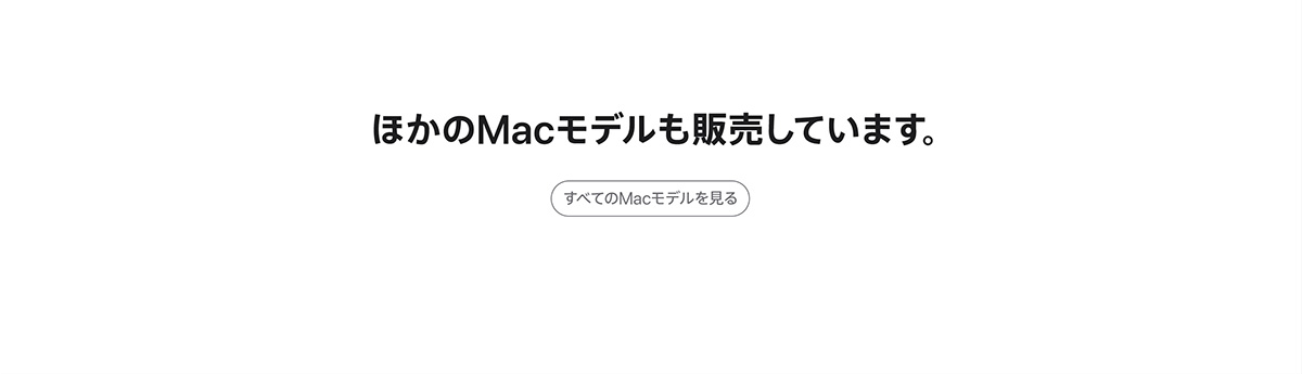 ほかのMacモデルも販売しています。